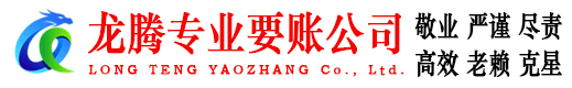 姜堰龙腾要债公司